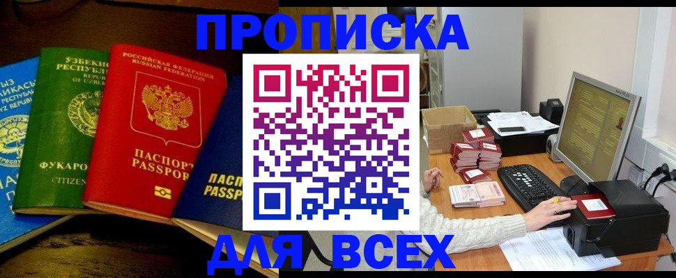 купить прописку в Краснозаводске